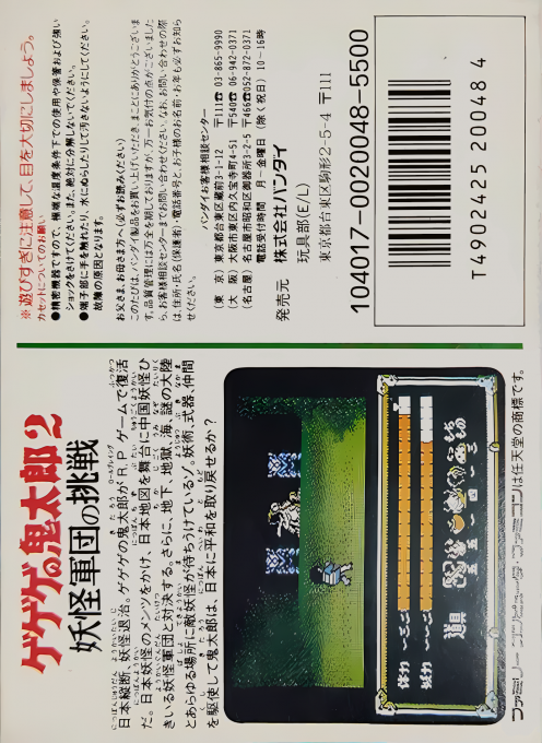 Gegege no Kitarou 2 : Youkai Gundan no Chousen — Box back
